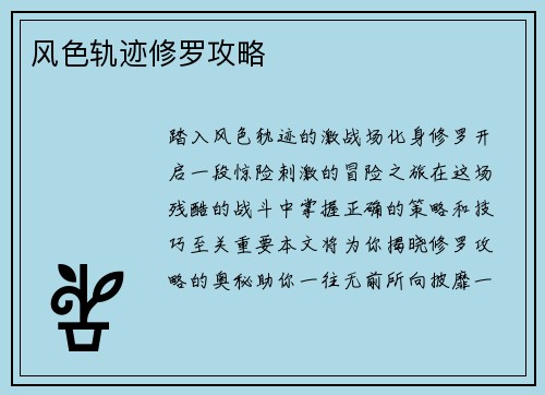 风色轨迹修罗攻略