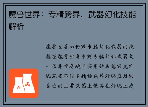 魔兽世界：专精跨界，武器幻化技能解析