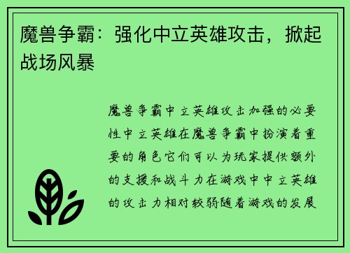 魔兽争霸：强化中立英雄攻击，掀起战场风暴