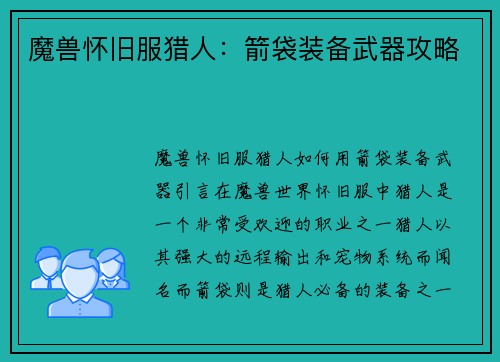 魔兽怀旧服猎人：箭袋装备武器攻略