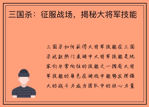 三国杀：征服战场，揭秘大将军技能